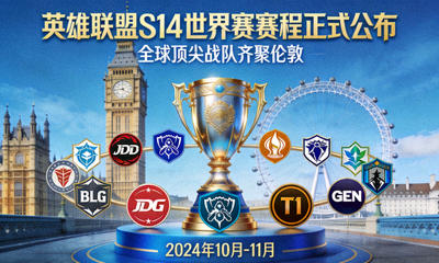 英雄联盟S14世界赛赛程正式公布，全球顶尖战队将齐聚伦敦